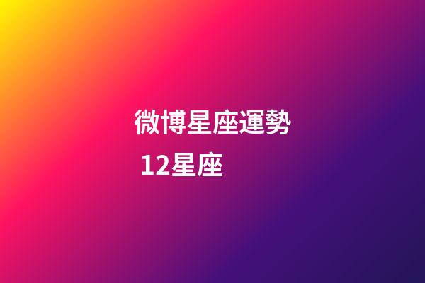 微博星座運勢 12星座
